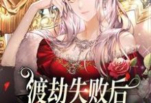 沈觉浅顾烁景田玉为主角的小说叫什么?免费看渡劫失败后,我成了豪门千金-够力荐小说推荐网