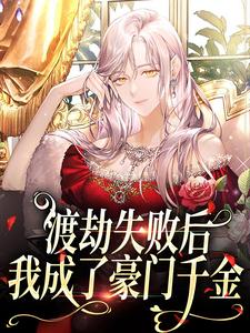 沈觉浅顾烁景田玉为主角的小说叫什么？免费看渡劫失败后，我成了豪门千金