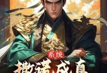 苏固小说《系统:撒谎成真,我被黄袍加身了》在线阅读-够力荐小说推荐网