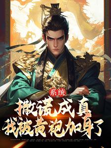 苏固小说《系统：撒谎成真，我被黄袍加身了》在线阅读