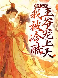 重生以后，我被冷酷王爷宠上天小说有没有完整的免费版本在线阅读？