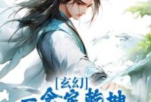 在线寻找玄幻:一念定乾坤,一剑破苍穹小说的无删减版本-够力荐小说推荐网
