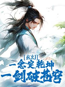 在线寻找玄幻：一念定乾坤，一剑破苍穹小说的无删减版本