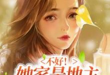主人公叫柳凝霜秦跃的小说不好!她家是地主得下乡避避难在线阅读章节-够力荐小说推荐网
