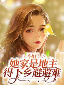 主人公叫柳凝霜秦跃的小说不好！她家是地主得下乡避避难在线阅读章节