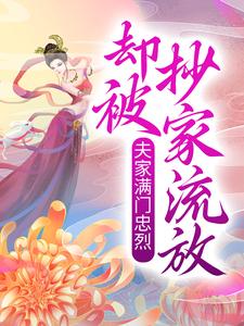 《夫家满门忠烈，却被抄家流放？》小说章节在线试读，《夫家满门忠烈，却被抄家流放？》最新章节目录