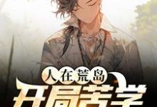 狄龙是哪本书的主角？寻找人在荒岛，开局苦学求生知识免费阅读-够力荐小说推荐网