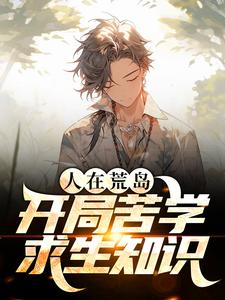 狄龙是哪本书的主角？寻找人在荒岛，开局苦学求生知识免费阅读