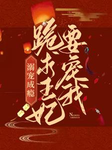 主角石静娴胤礽小说完结版在线阅读，溺宠成瘾：跪求王妃要宠我免费看