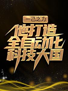 小说《一己之力，他打造全自动化科技大国》章节阅读