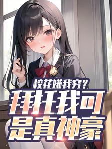 张凡为主角的小说好看吗？求校花嫌我穷？拜托我可是真神豪免费试读