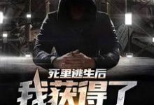 《死里逃生后,我获得了死亡预告》小说大结局免费试读 牧生牧菱小说-够力荐小说推荐网