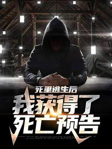 《死里逃生后，我获得了死亡预告》小说大结局免费试读  牧生牧菱小说