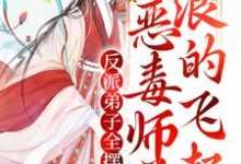 小说《反派弟子全摆烂?恶毒师尊浪的飞起》章节阅读-够力荐小说推荐网