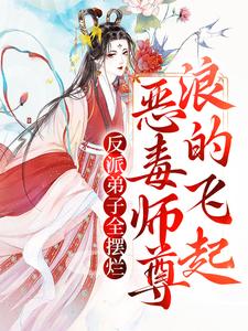 小说《反派弟子全摆烂？恶毒师尊浪的飞起》章节阅读