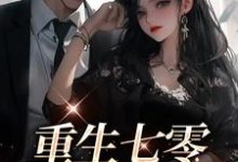 重生七零:军婚甜蜜蜜最新章节,重生七零:军婚甜蜜蜜免费阅读-够力荐小说推荐网