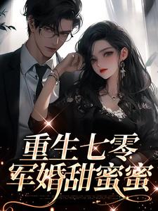 重生七零：军婚甜蜜蜜最新章节，重生七零：军婚甜蜜蜜免费阅读