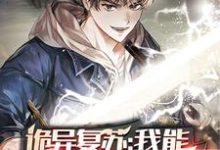 小说《诡异复苏:我能推演功法》章节免费阅读-够力荐小说推荐网