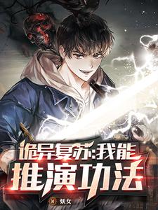 小说《诡异复苏：我能推演功法》章节免费阅读