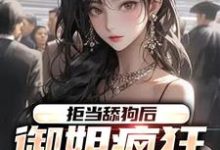 拒当舔狗后,御姐疯狂向我示爱免费阅读,拒当舔狗后,御姐疯狂向我示爱章节目录-够力荐小说推荐网