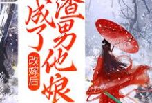 小说《改嫁后,我成了渣男他娘》在线章节阅读-够力荐小说推荐网