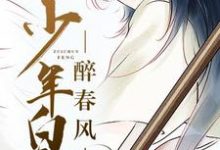 少年白马醉春风最新章节，少年白马醉春风免费阅读-够力荐小说推荐网