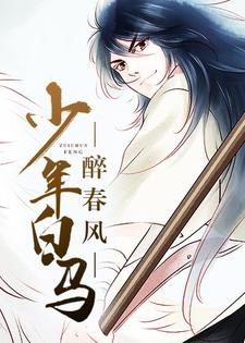 少年白马醉春风最新章节，少年白马醉春风免费阅读