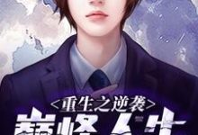 已完结小说《重生之逆袭巅峰人生》章节在线阅读-够力荐小说推荐网