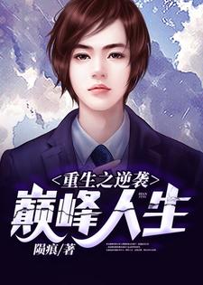 已完结小说《重生之逆袭巅峰人生》章节在线阅读