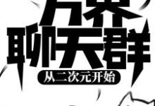 免费在线阅读万界聊天群:从二次元开始小说的正规网站有哪些?-够力荐小说推荐网