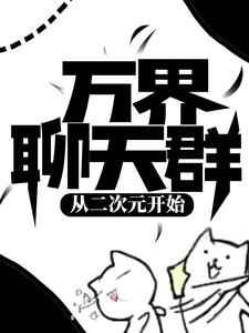 免费在线阅读万界聊天群：从二次元开始小说的正规网站有哪些？