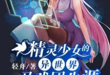 戈幽江初为主角的小说叫什么?免费看精灵少女的异世界马戏团生涯-够力荐小说推荐网