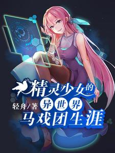 戈幽江初为主角的小说叫什么？免费看精灵少女的异世界马戏团生涯