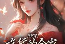 快穿:吃货的全家会读心小说完结了吗?在哪里可以免费读到?-够力荐小说推荐网