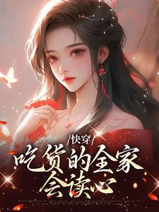快穿：吃货的全家会读心小说完结了吗？在哪里可以免费读到？