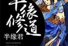 哪里能找到半缘修道半缘君小说的最新更新和免费章节？-够力荐小说推荐网