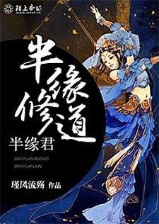哪里能找到半缘修道半缘君小说的最新更新和免费章节？