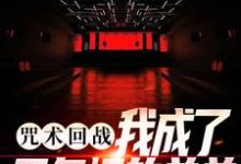 咒术回战:我成了五条悟的弟弟五条鸣小说免费阅读-够力荐小说推荐网