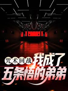 咒术回战：我成了五条悟的弟弟五条鸣小说免费阅读