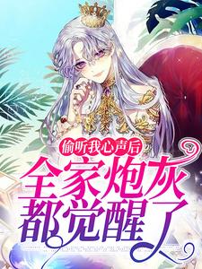 完结版《偷听我心声后，全家炮灰都觉醒了》在线免费阅读