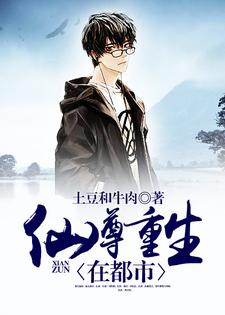 完结版《仙尊重生在都市》章节阅读
