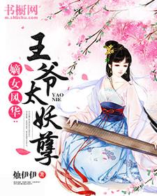 颜绯音晨栖迟小说在哪里可以看