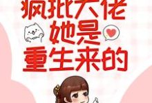 姜沉禾姬阳小长茵陆成珺为主角的小说穿越女别狂,疯批大佬她是重生来的!在线阅读-够力荐小说推荐网