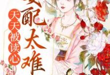 主角叫梦灵小说天天被读心，女配太难当章节免费阅读-够力荐小说推荐网
