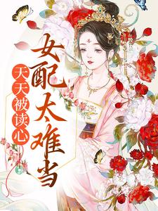 主角叫梦灵小说天天被读心，女配太难当章节免费阅读