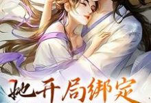 寻找能够免费阅读她开局绑定生子系统,保帝王孕无忧小说的平台-够力荐小说推荐网