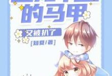 团宠千金的马甲又被扒了 许慕离寒厉辰小说在线章节免费阅读-够力荐小说推荐网