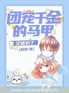 团宠千金的马甲又被扒了 许慕离寒厉辰小说在线章节免费阅读