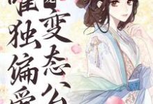 甜宠：唯独偏爱变态公公小说完结版章节免费阅读-够力荐小说推荐网