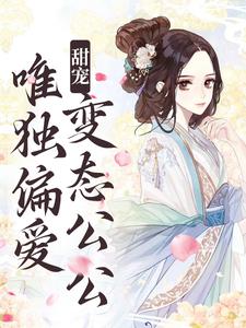 甜宠：唯独偏爱变态公公小说完结版章节免费阅读